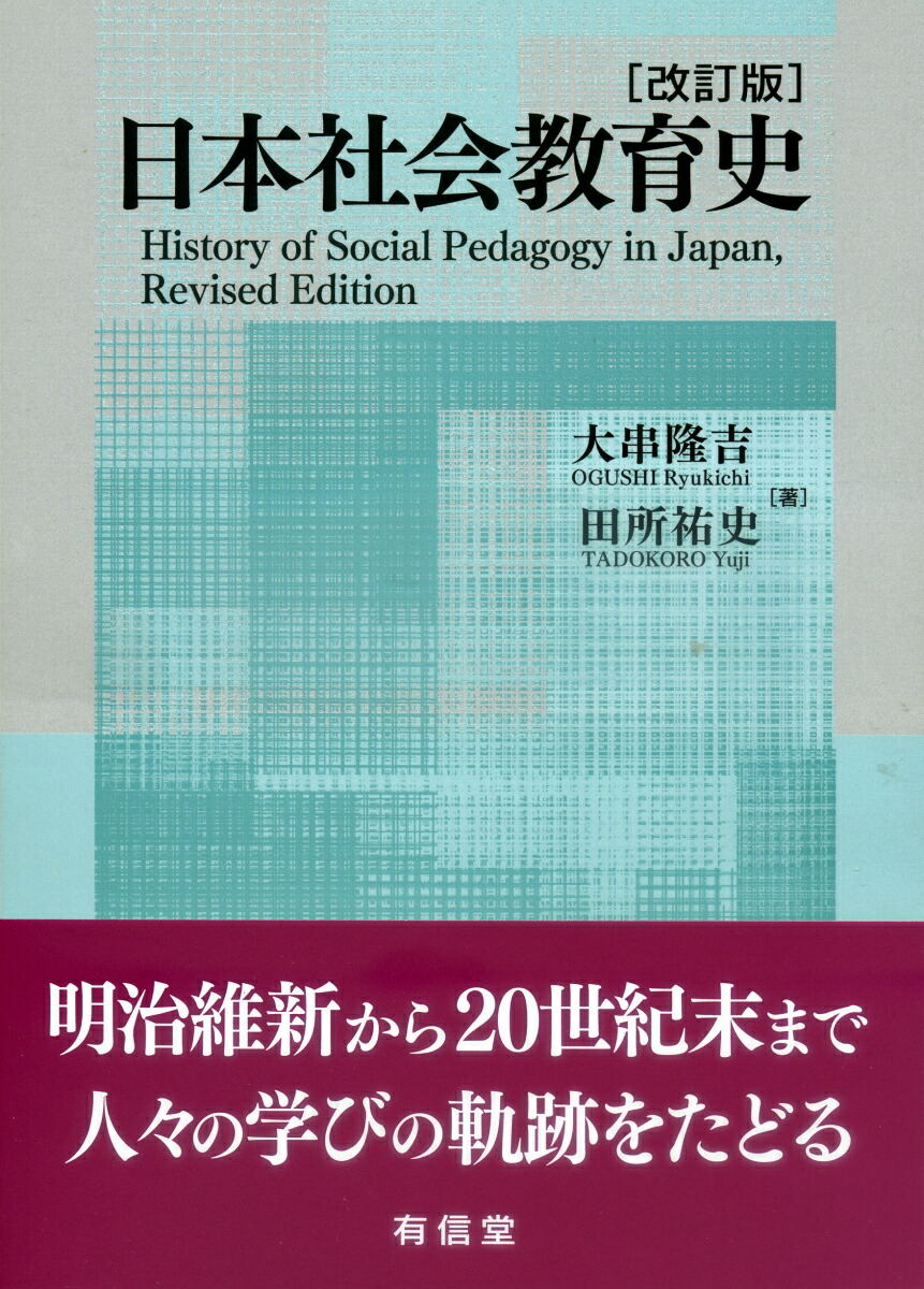 楽天ブックス: 日本社会教育史〔改訂版〕 - 大串隆吉