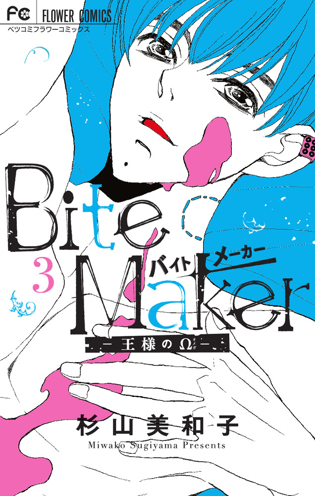 Bite Maker ～王様のΩ～ 5巻 6巻 7巻 バイトメーカー - 少女漫画