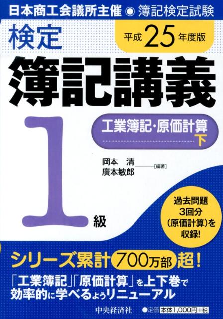 楽天ブックス: 検定簿記講義1級工業簿記・原価計算（平成25年度版 下