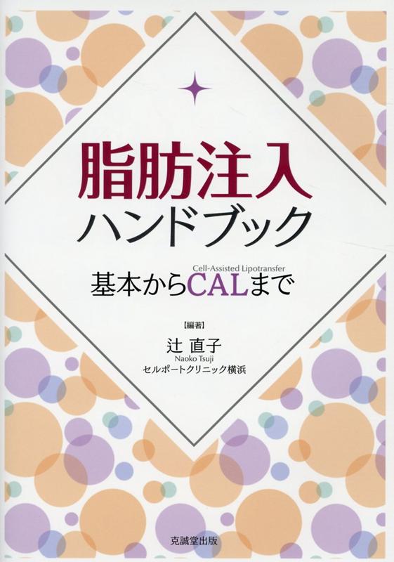 週間売れ筋 脂肪注入ハンドブック 楽天ブックス: - 辻 - 基本からCALまで 健康・医学