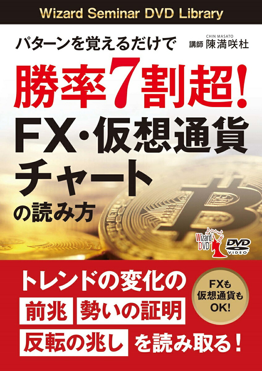 楽天ブックス Dvd パターンを覚えるだけで勝率7割超 Fx 仮想通貨チャートの読み方 陳満咲杜 9784775965320 本