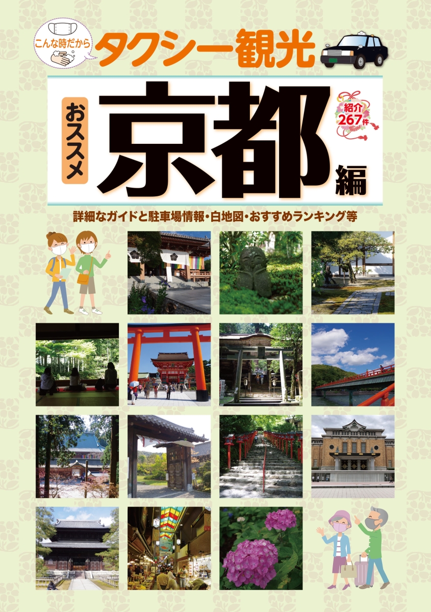 楽天ブックス タクシー観光 おススメ京都編 詳細なガイド 駐車場情報 白地図 おすすめランキング等 観光 修学旅行 校外学習 事前学習 自主研修 ユニプラン編集部 本