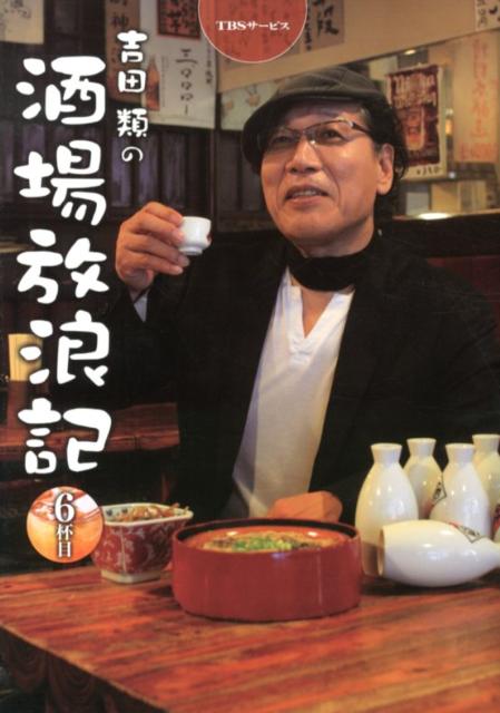 楽天ブックス: 吉田類の酒場放浪記 6杯目 - 9784904345320 : 本