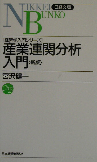 楽天ブックス: 産業連関分析入門7版 - 宮沢健一 - 9784532108571 : 本