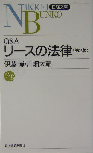 楽天ブックス Q Aリースの法律第2版 伊藤博 弁護士 9784532110185 本