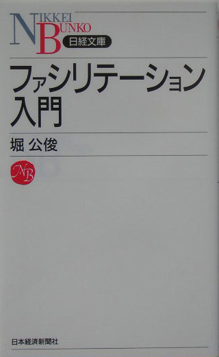 楽天ブックス: ファシリテーション入門 - 堀公俊 - 9784532110260 : 本