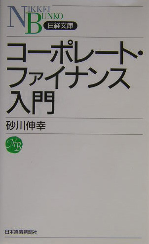 楽天ブックス: コーポレート・ファイナンス入門 - 砂川伸幸