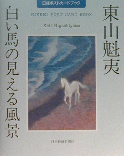 東山魁夷「白い馬の見える風景」　（日経ポストカードブック）