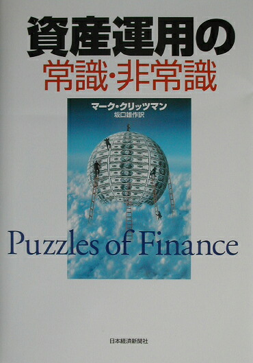 資産運用の常識・非常識[マーク・P．クリツマン]
