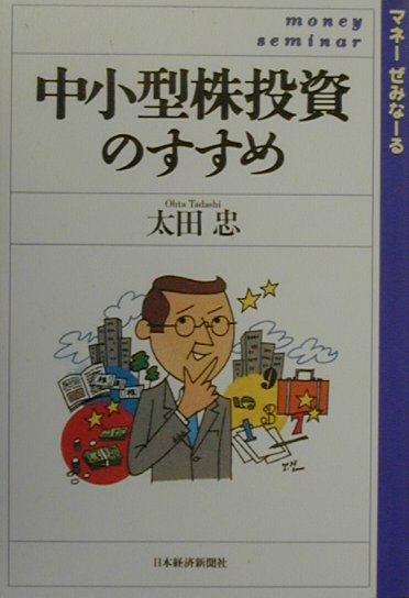 楽天ブックス 中小型株投資のすすめ 太田忠 本