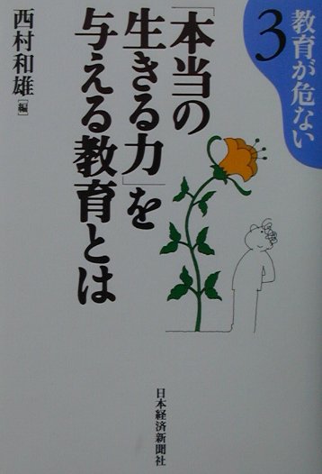 楽天ブックス 本当の生きる力 を与える教育とは 西村和雄 9784532149222 本