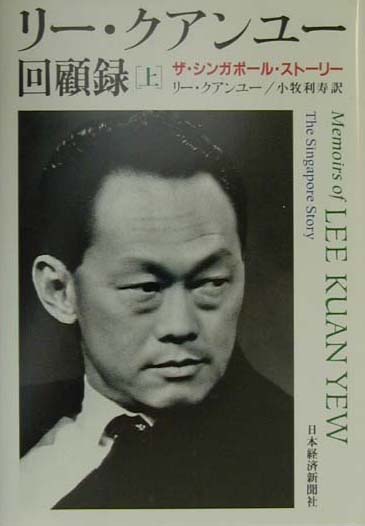 売上実績NO.1 「リー・クアンユー回顧録 上下巻」セット ザ 