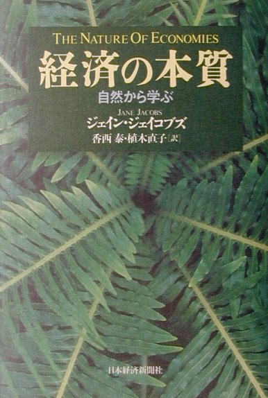 楽天ブックス: 経済の本質 - 自然から学ぶ - ジェーン・ジェイコブズ