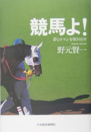 楽天ブックス 競馬よ! 夢とロマンを取り戻せ 野元賢一 9784532165222 本