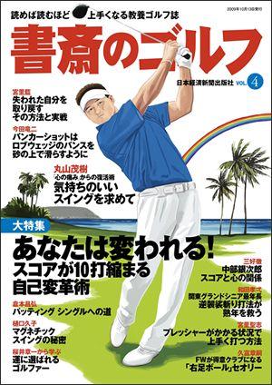 楽天ブックス 書斎のゴルフ Vol 4 読めば読むほど上手くなる教養ゴルフ誌 本