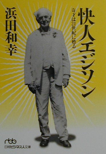 楽天ブックス 快人エジソン 奇才は21世紀に甦る 浜田和幸 本