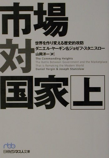 楽天ブックス: 市場対国家（上） - 世界を作り変える歴史的攻防