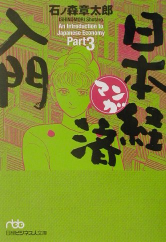 기록 石ノ森章太郎 マンガ日本経済入門