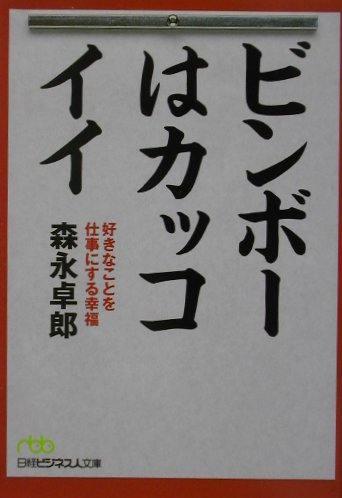 楽天ブックス: ビンボーはカッコイイ - 好きなことを仕事にする