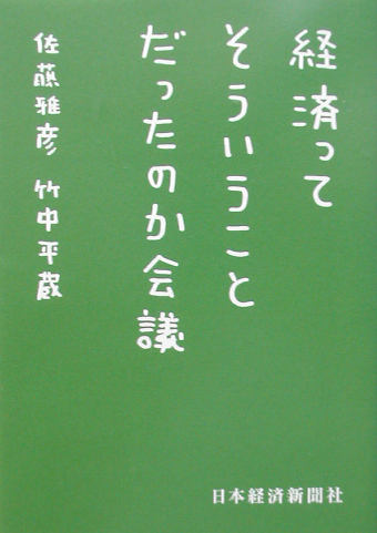 経済ってそういうことだったのか会議 （日経ビジネス人文庫）