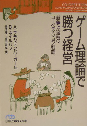 楽天ブックス ゲーム理論で勝つ経営 競争と協調のコーペティション戦略 アダム M ブランデンバーガー 本