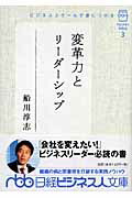 Transformative Power and Leadership Acquired at Business School (Nikkei Business Library)