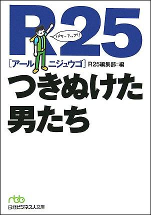 楽天ブックス R25つきぬけた男たち R25編集部 本