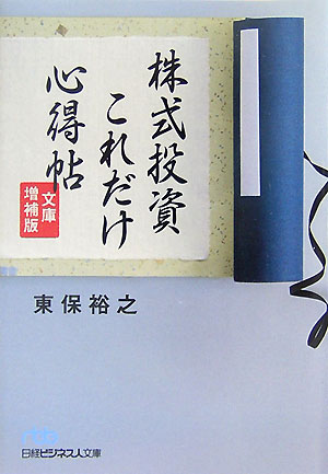 株式投資これだけ心得帖文庫増補版　（日経ビジネス人文庫）