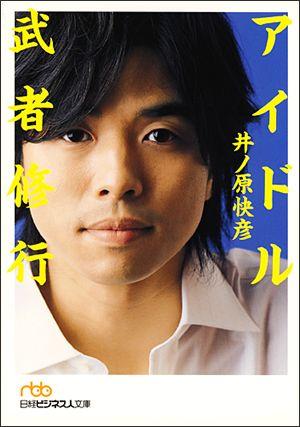 楽天ブックス アイドル武者修行 井ノ原快彦 本