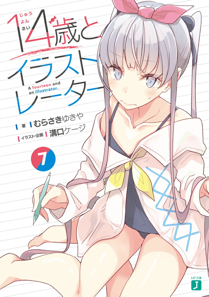 楽天ブックス 14歳とイラストレーター7 むらさき ゆきや 本