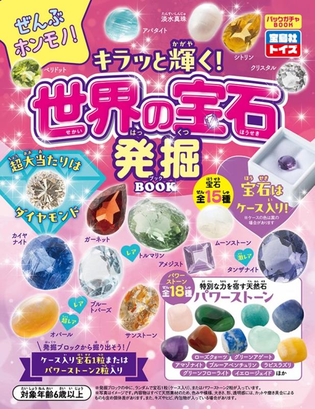 宝石の氣能 パワー 癒しの石物語 ★ 森下敬一 絶版 氣能医学への誘い ラス１！ 楽天ブックス: ぜんぶホンモノ! キラッと輝く! 世界の宝石発掘BOOK