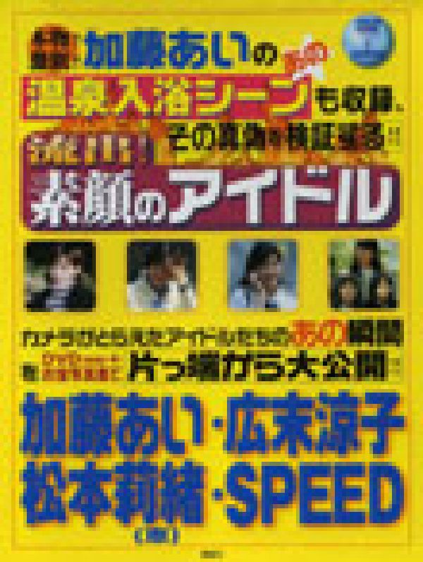 楽天ブックス: 流出！素顔のアイドル - 加藤あい・広末涼子・松本莉緒（恵）・Ｓｐｅｅｄ・上 - 9784846305321 : 本