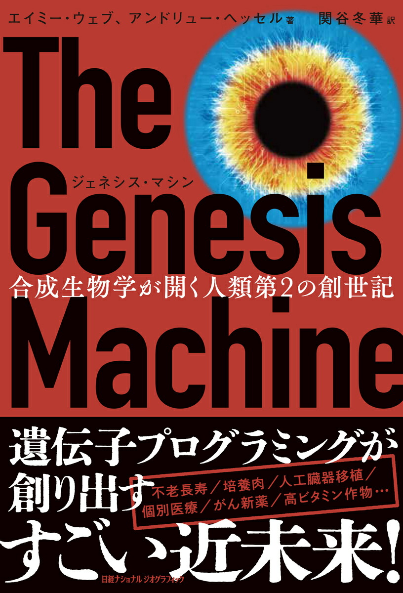 ジェネシス・マシン合成生物学が開く人類第2の創世記[ナショナルジオグラフィック]