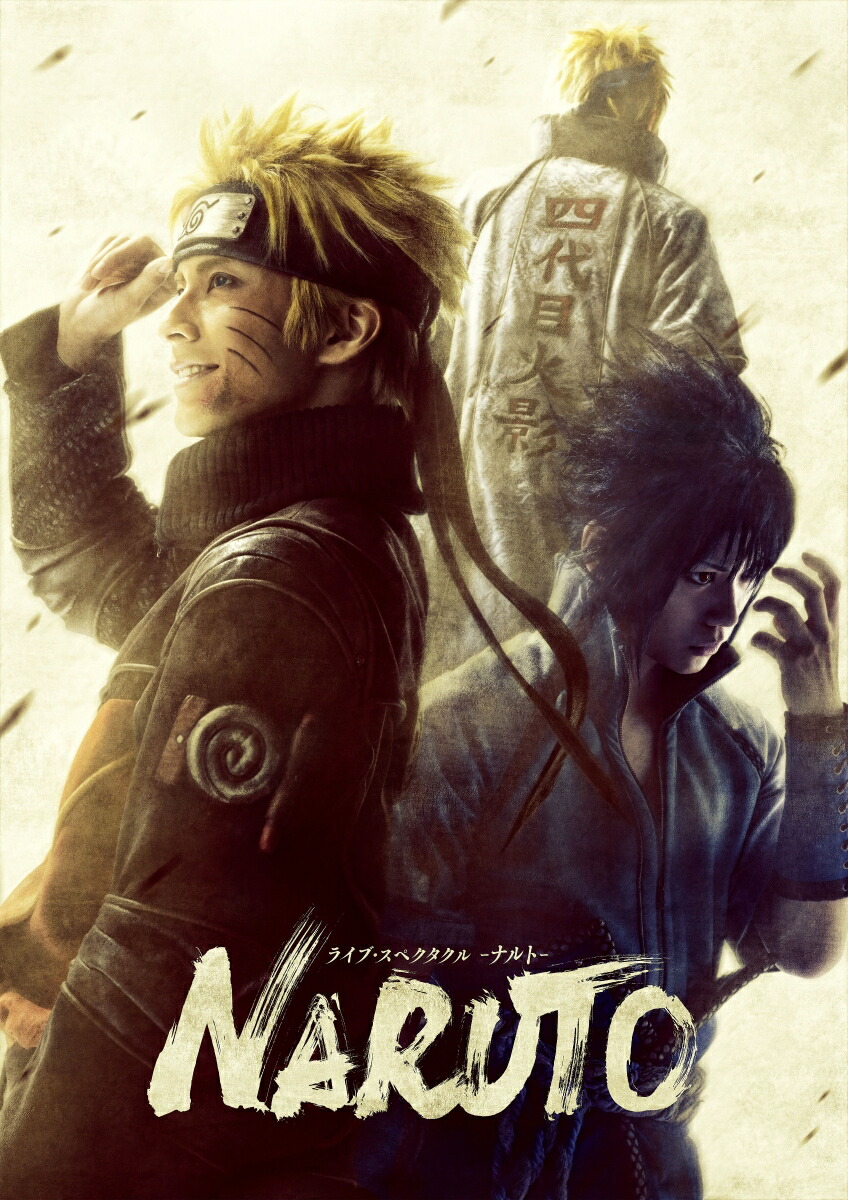 ライブ・スペクタクル「NARUTO-ナルトー」〜うずまきナルト物語〜【完全生産限定版】画像