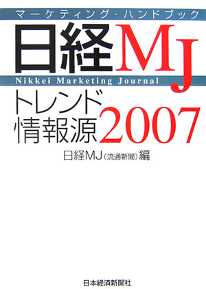 楽天ブックス 日経mjトレンド情報源 07年版 日経流通新聞編集部 本