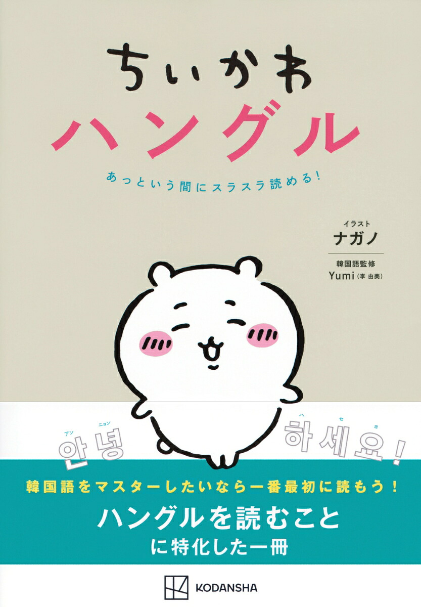 ちいかわハングルあっという間にスラスラ読める！[ナガノ]