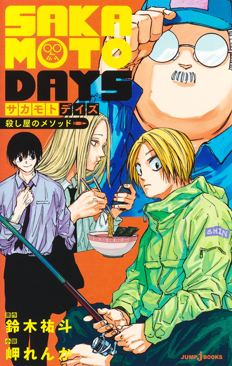 SAKAMOTODAYS殺し屋のメソッド（JUMPjBOOKS）[鈴木祐斗]