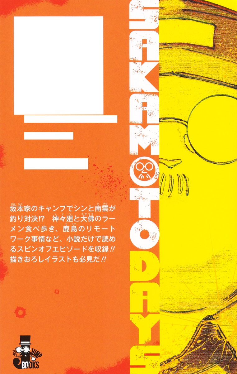 SAKAMOTODAYS殺し屋のメソッド（JUMPjBOOKS）[鈴木祐斗]