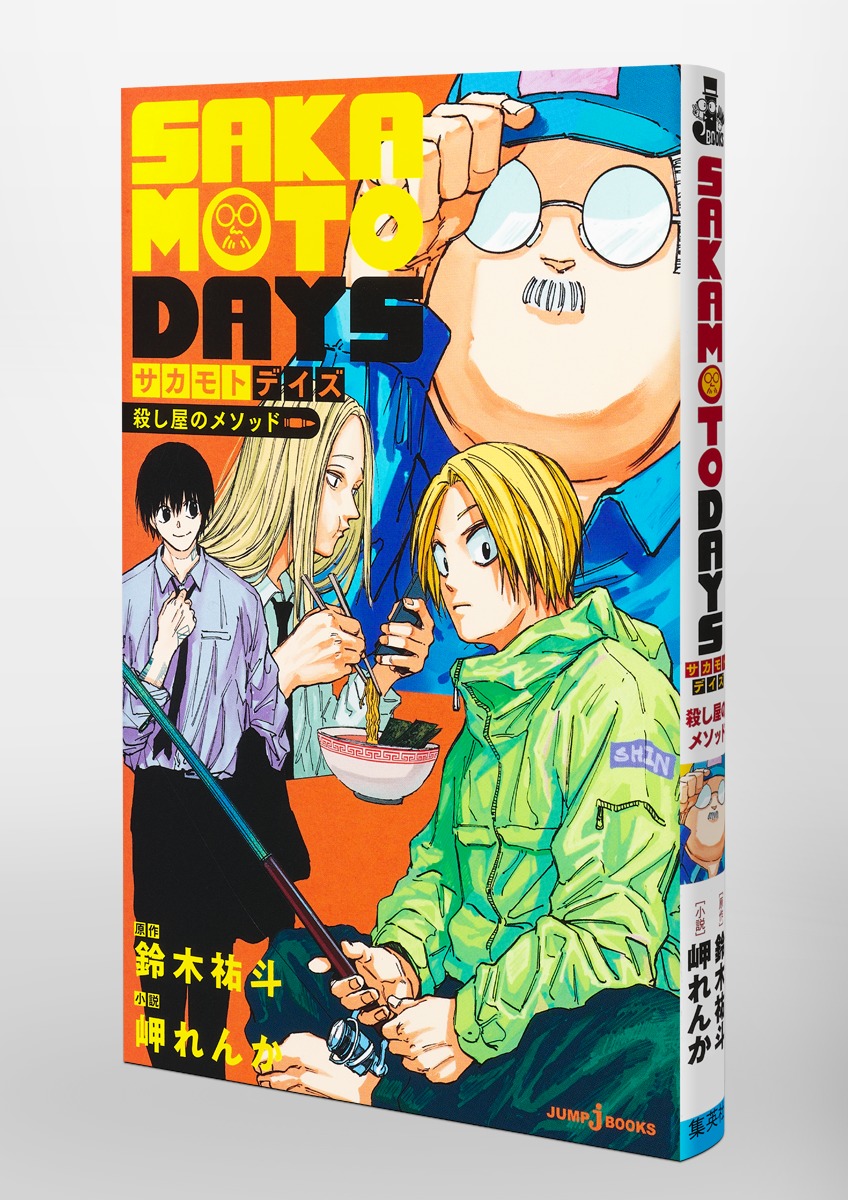 SAKAMOTODAYS殺し屋のメソッド（JUMPjBOOKS）[鈴木祐斗]