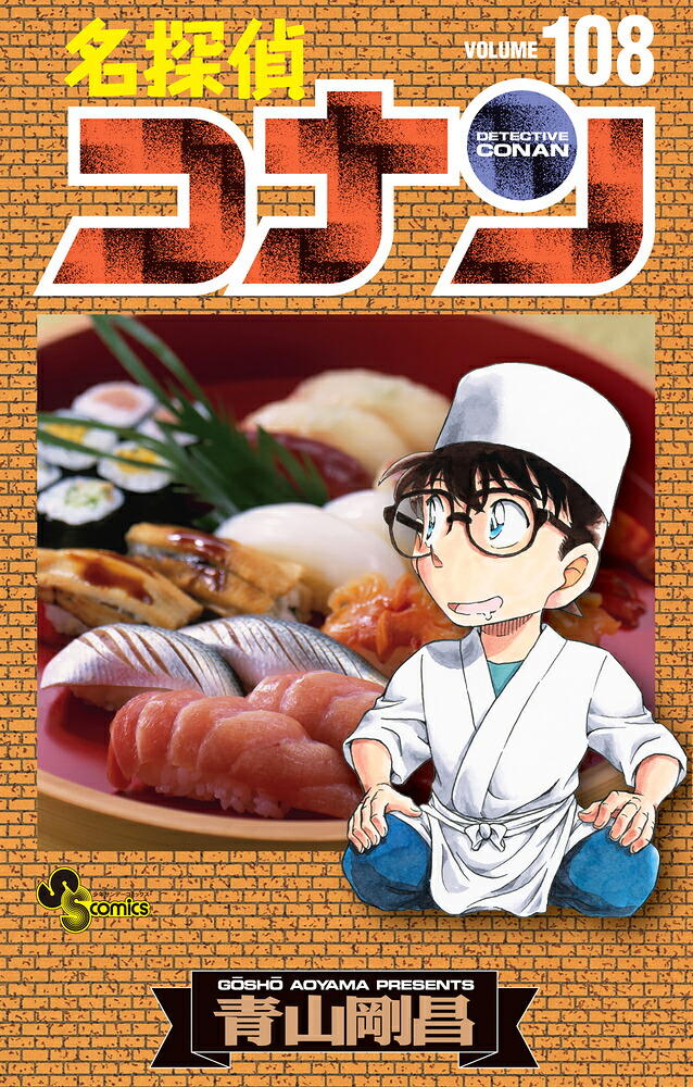 名探偵コナン（108）（少年サンデーコミックス）[青山剛昌]