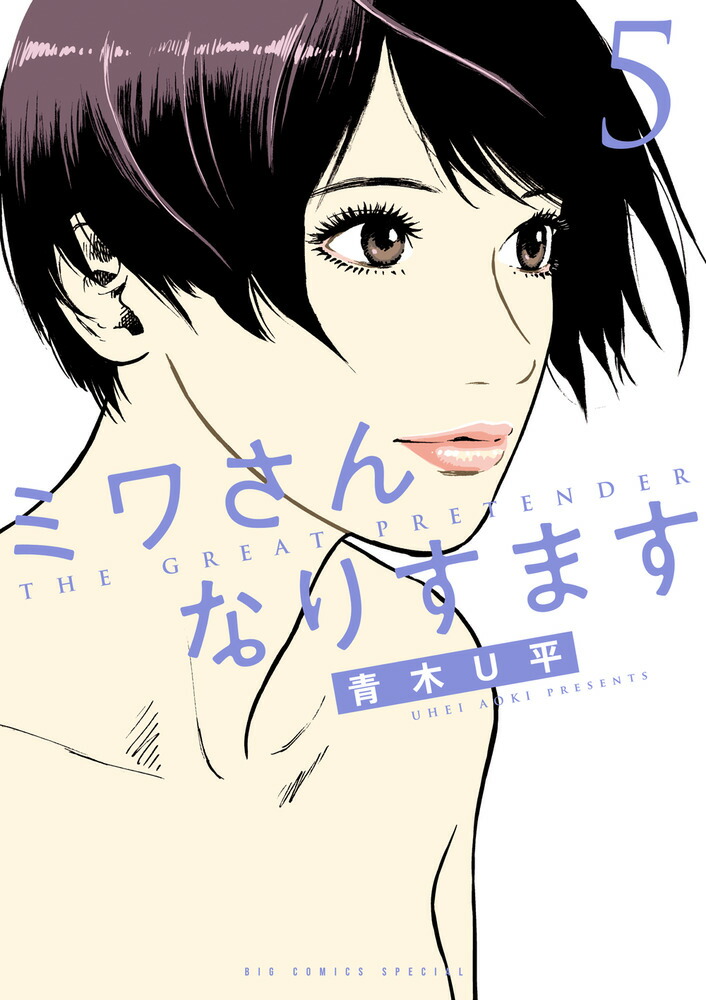楽天ブックス: ミワさんなりすます（5） - 青木 U平