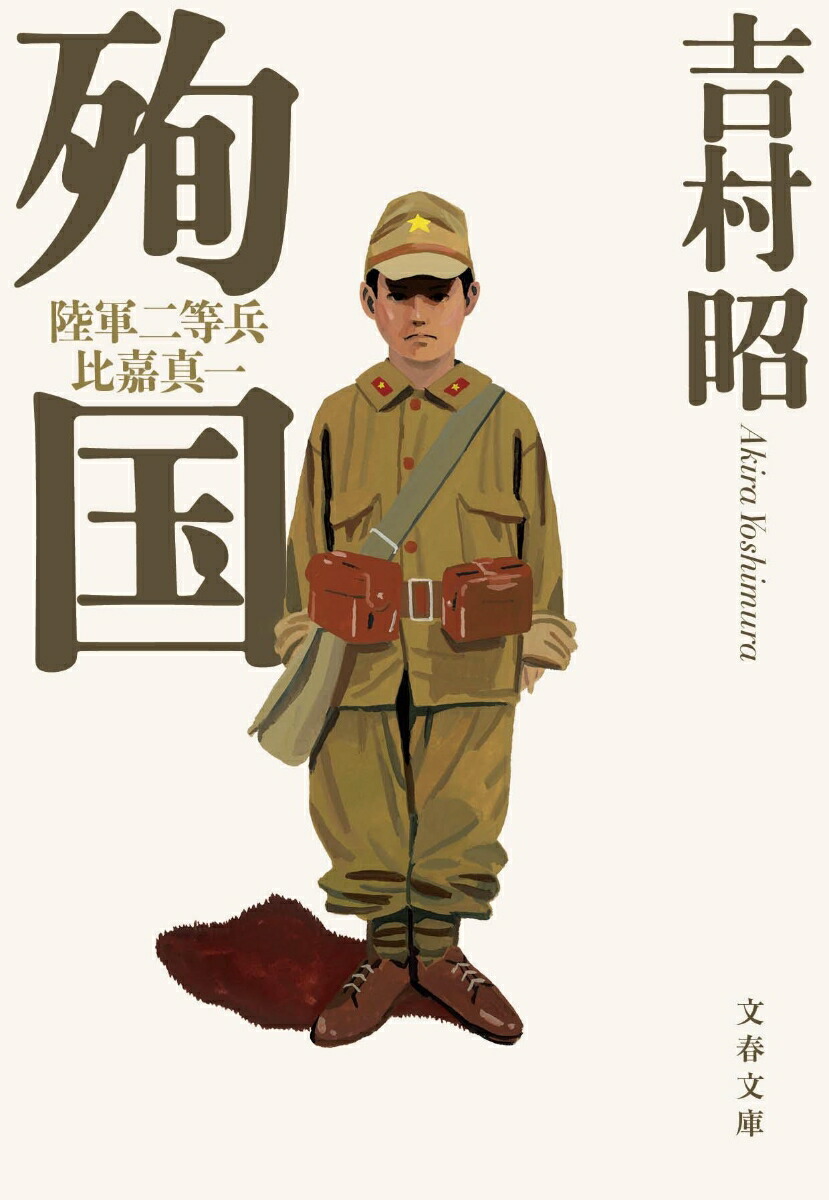 楽天ブックス: 殉国 陸軍二等兵比嘉真一 - 吉村 昭