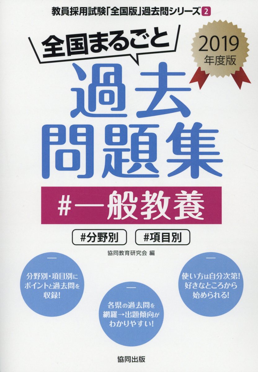 楽天ブックス: 全国まるごと過去問題集一般教養（2019年度版） - 分野