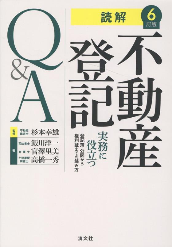 楽天ブックス: 6訂版 読解 不動産登記Q&A - 9784433775322 : 本