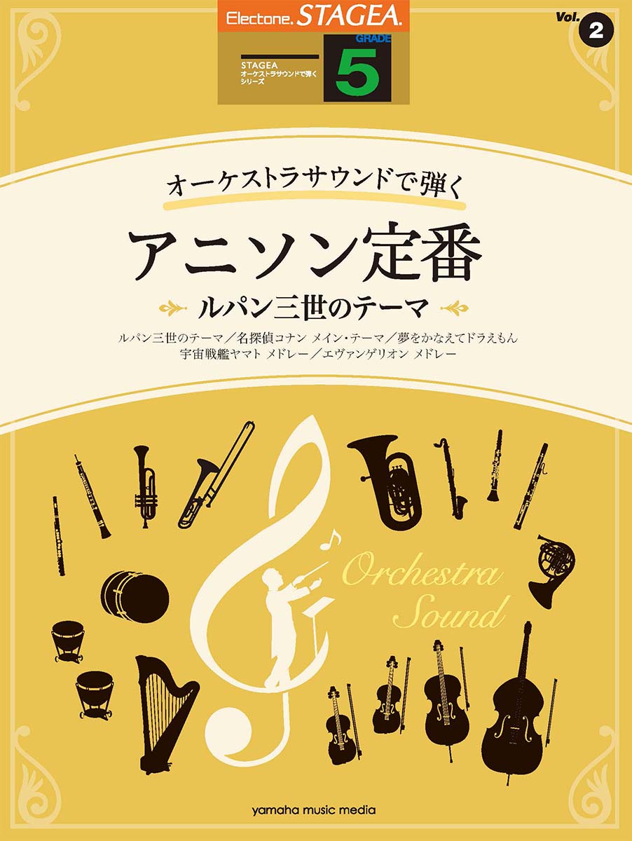 楽天ブックス Stagea オーケストラサウンドで弾く 5級 Vol 2 アニソン定番 ルパン三世のテーマ 本