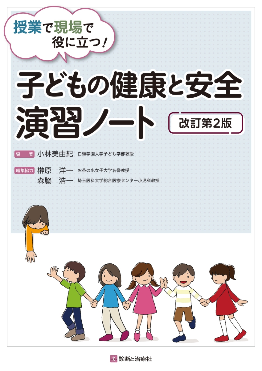 楽天ブックス: 子どもの健康と安全演習ノート 改訂第2版 - 小林 美由紀