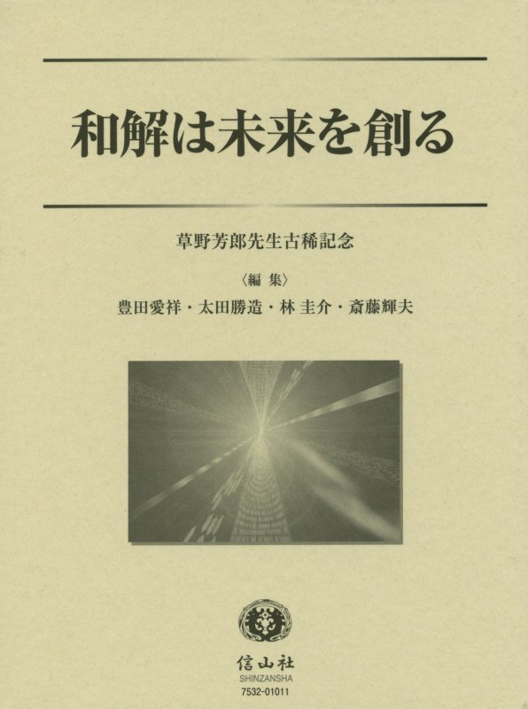 楽天ブックス: 和解は未来を創る - 草野芳郎先生古稀記念 - 豊田 愛祥 - 9784797275322 : 本