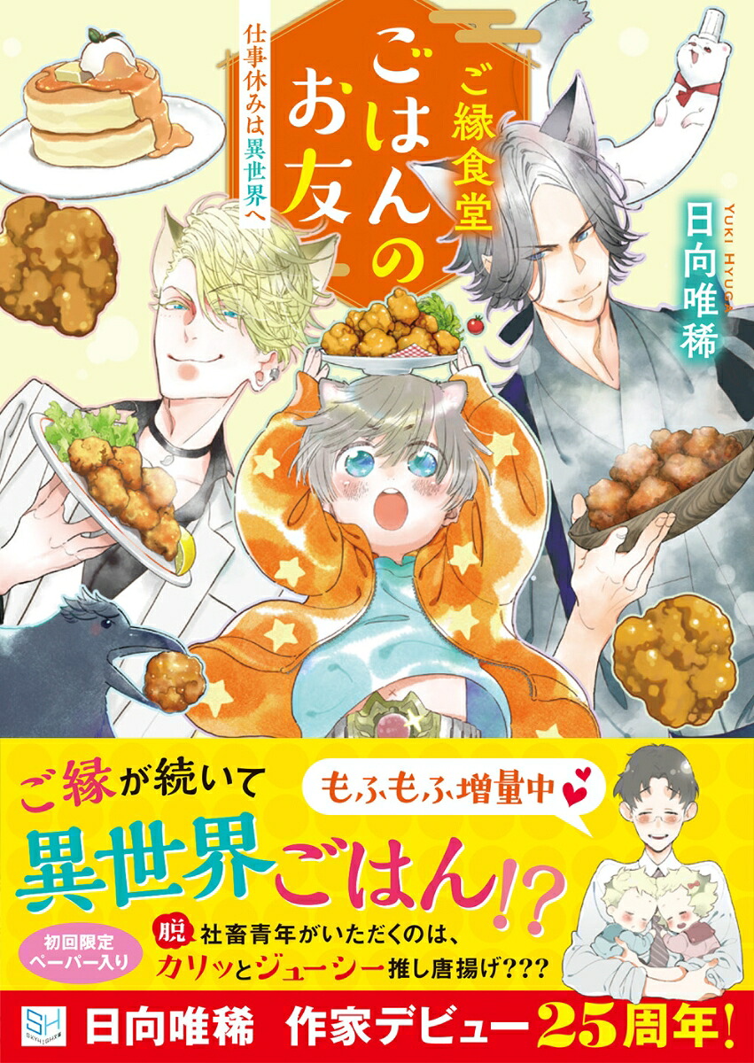 ご縁食堂ごはんのお友仕事休みは異世界へ（スカイハイ文庫）[日向唯稀]