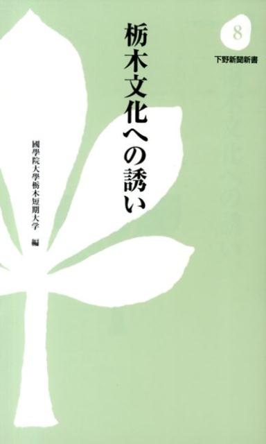 楽天ブックス 栃木文化への誘い 國學院大學栃木短期大學 本