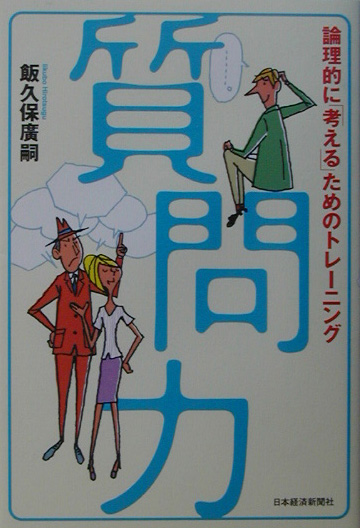 楽天ブックス: 質問力 - 論理的に「考える」ためのトレーニング - 飯